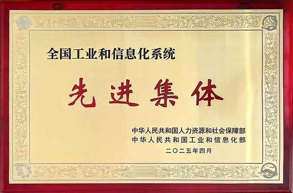 全國(guó)工業(yè)和信息化系統(tǒng)先進(jìn)集體 全國(guó)工業(yè)和信息化系統(tǒng)先進(jìn)集體